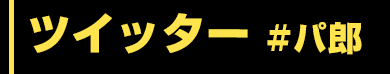 ツイッター